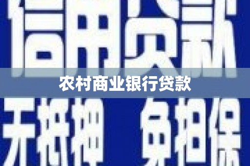 企石农村商业银行贷款