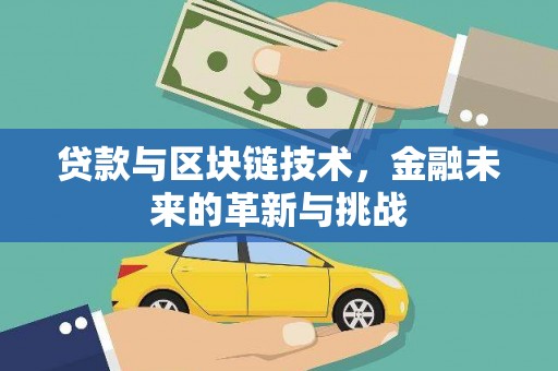 成县贷款与区块链技术，金融未来的革新与挑战