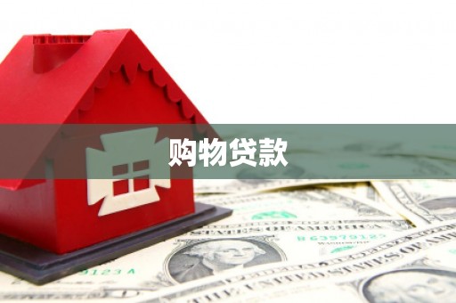 上杭购物贷款