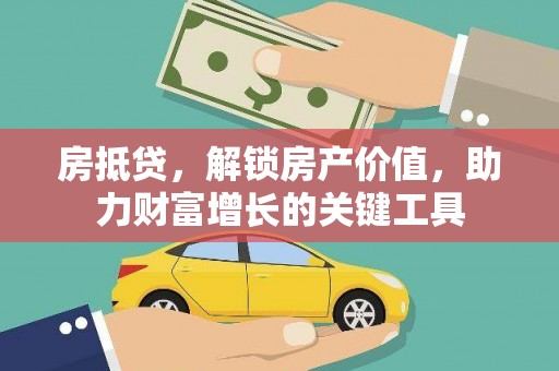 昆都仑房抵贷，解锁房产价值，助力财富增长的关键工具