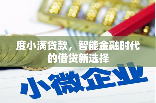 安丘度小满贷款，智能金融时代的借贷新选择