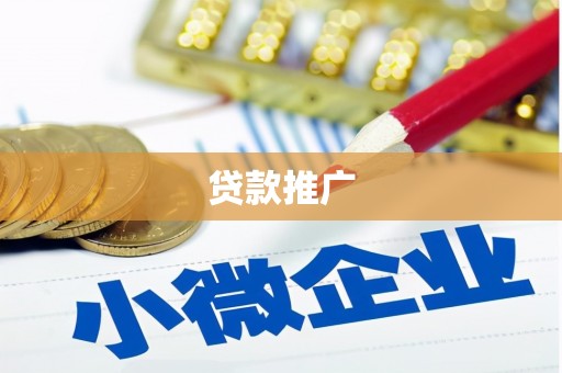 滑县贷款推广