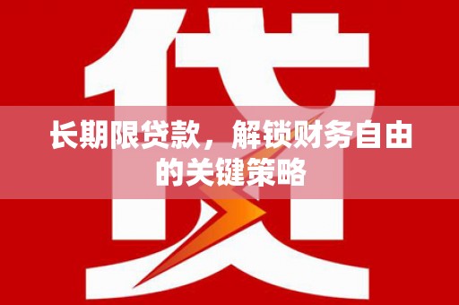 平谷长期限贷款，解锁财务自由的关键策略