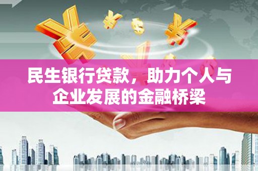 泽普民生银行贷款，助力个人与企业发展的金融桥梁