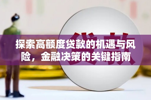 凉山探索高额度贷款的机遇与风险，金融决策的关键指南