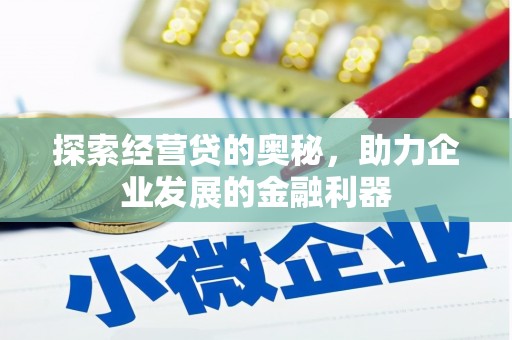 韩城探索经营贷的奥秘，助力企业发展的金融利器