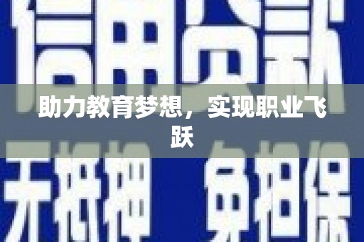 岱岳助力教育梦想，实现职业飞跃