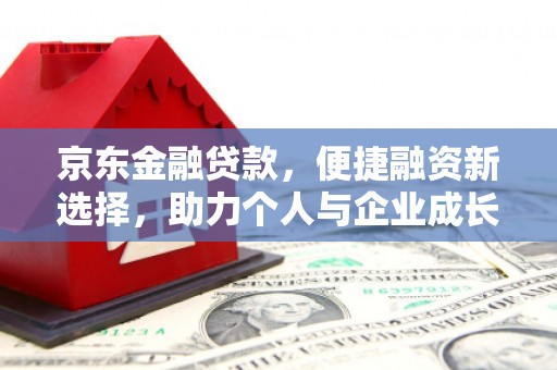 宜黄京东金融贷款，便捷融资新选择，助力个人与企业成长