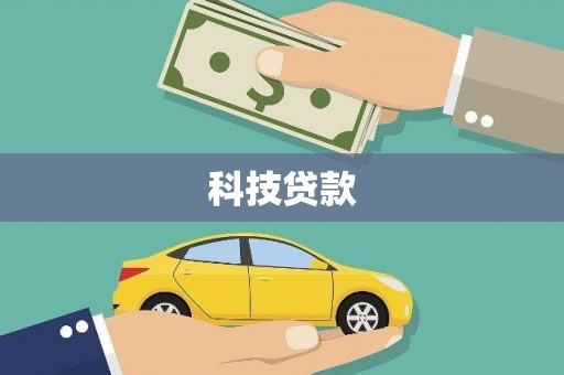 沧县科技贷款