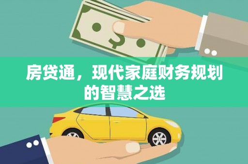 广河房贷通，现代家庭财务规划的智慧之选