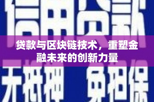 平安贷款与区块链技术，重塑金融未来的创新力量