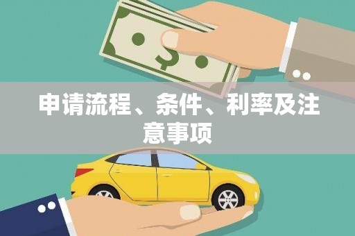 梅山申请流程、条件、利率及注意事项