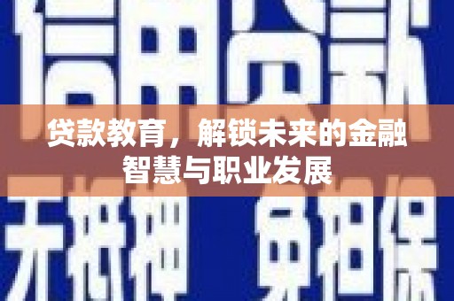 林西贷款教育，解锁未来的金融智慧与职业发展