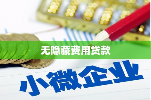 丰原无隐藏费用贷款