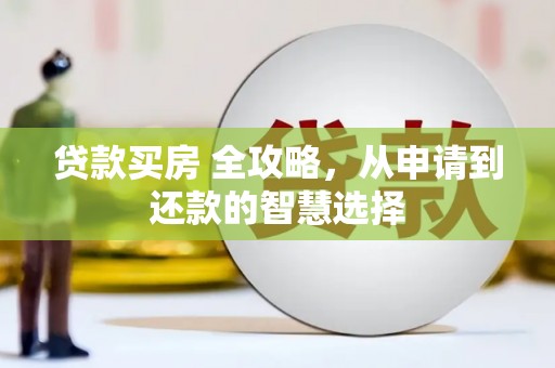 天台贷款买房 全攻略，从申请到还款的智慧选择
