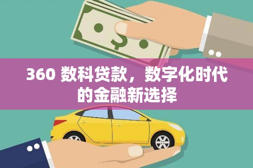 户县360 数科贷款，数字化时代的金融新选择