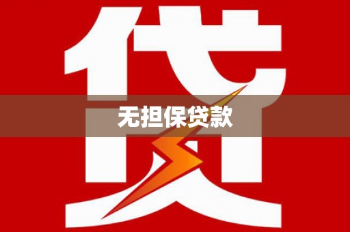 盘县无担保贷款