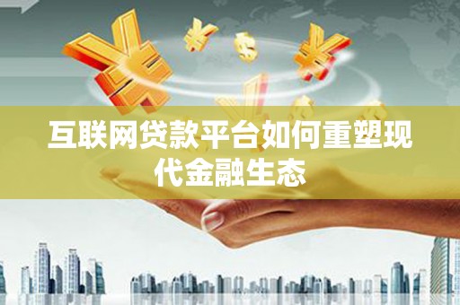 宜君互联网贷款平台如何重塑现代金融生态