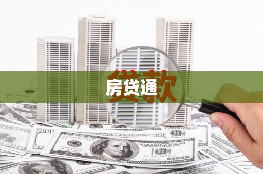 满州房贷通