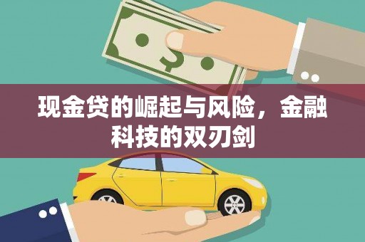 湾仔区现金贷的崛起与风险，金融科技的双刃剑