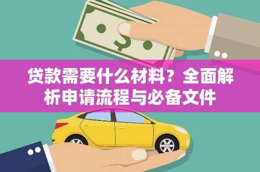 惠来贷款需要什么材料？全面解析申请流程与必备文件