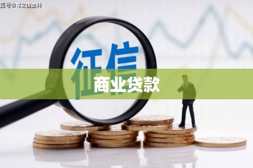 顺城商业贷款 顺城商业贷款