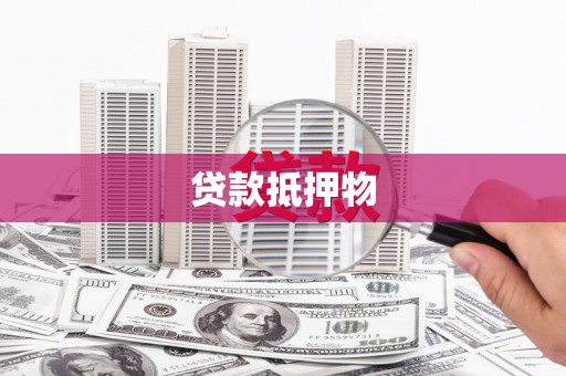 南乐贷款抵押物