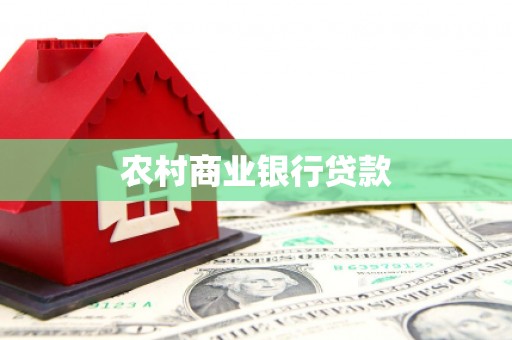 海兴农村商业银行贷款