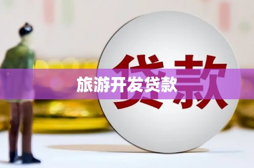 青冈旅游开发贷款