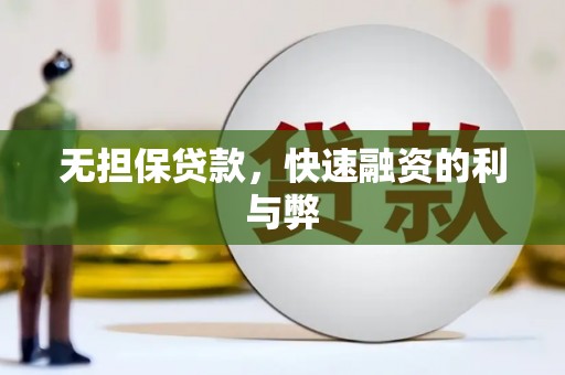 黄梅无担保贷款，快速融资的利与弊