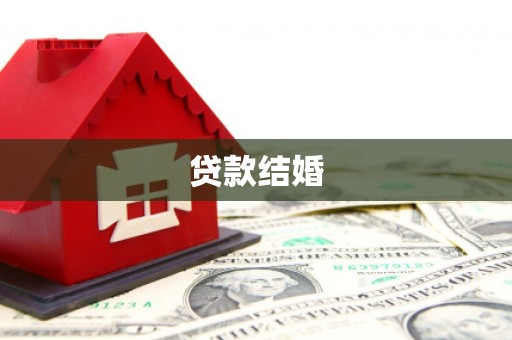 宣城贷款结婚