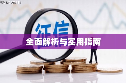 德江全面解析与实用指南