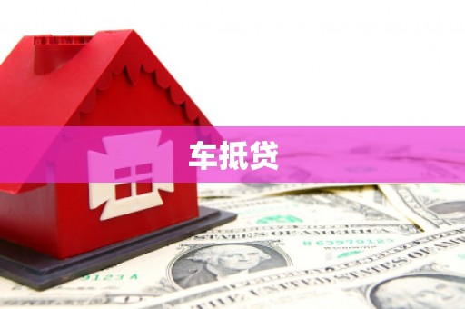 凤林车抵贷