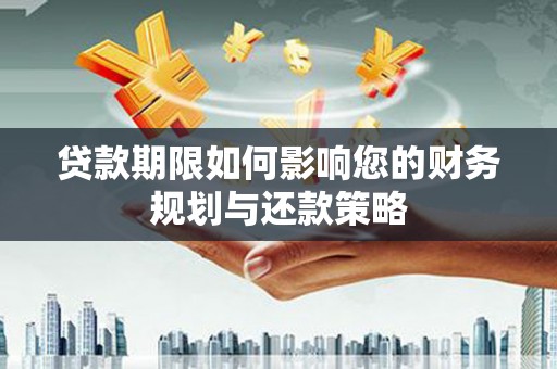 保税区贷款期限如何影响您的财务规划与还款策略