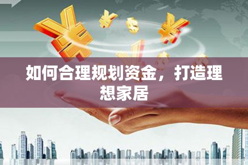 鹿城如何合理规划资金，打造理想家居