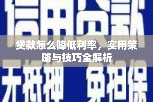 五家渠贷款怎么降低利率，实用策略与技巧全解析