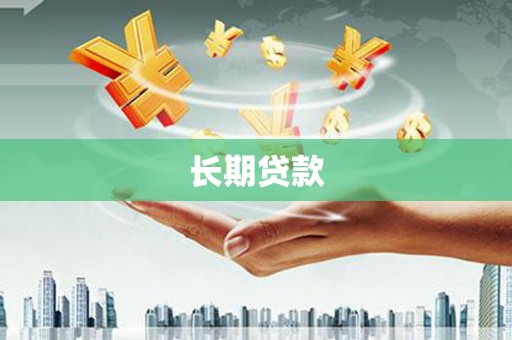 金溪长期贷款