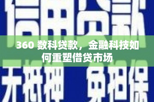 朱家尖360 数科贷款，金融科技如何重塑借贷市场