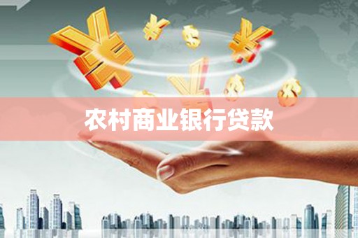 华龙农村商业银行贷款