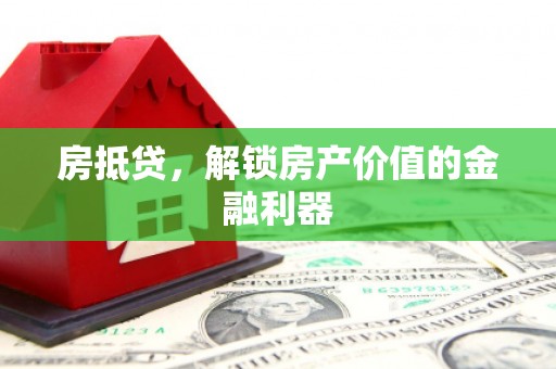 林西房抵贷，解锁房产价值的金融利器