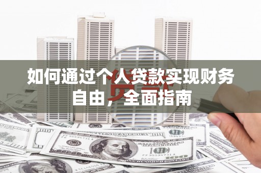 丽水如何通过个人贷款实现财务自由，全面指南