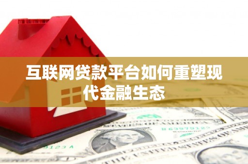 鱼峰互联网贷款平台如何重塑现代金融生态