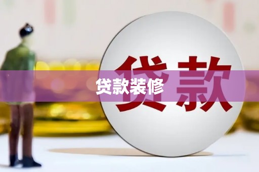 西青贷款装修