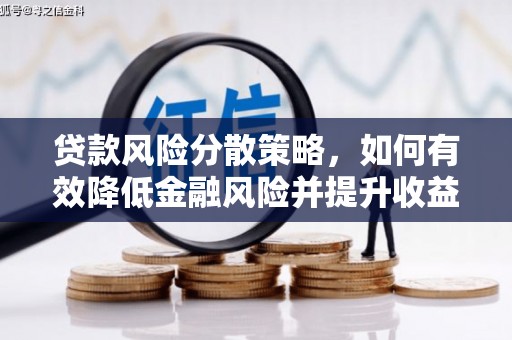 巩义贷款风险分散策略，如何有效降低金融风险并提升收益