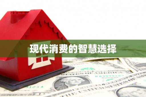 上饶现代消费的智慧选择