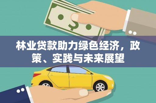 茶山林业贷款助力绿色经济，政策、实践与未来展望