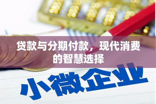 任城贷款与分期付款，现代消费的智慧选择