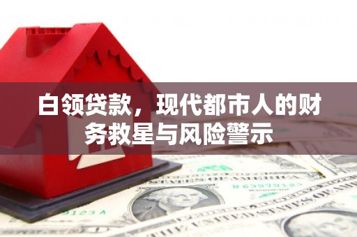 燕郊白领贷款，现代都市人的财务救星与风险警示