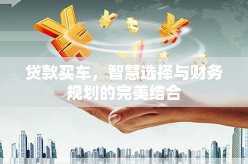 海州贷款买车，智慧选择与财务规划的完美结合
