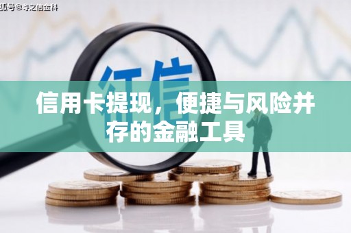 来宾信用卡提现，便捷与风险并存的金融工具